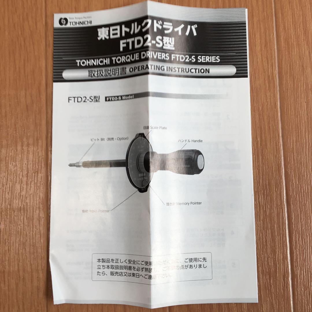 東日トルクドライバー FTD2-S型 美品