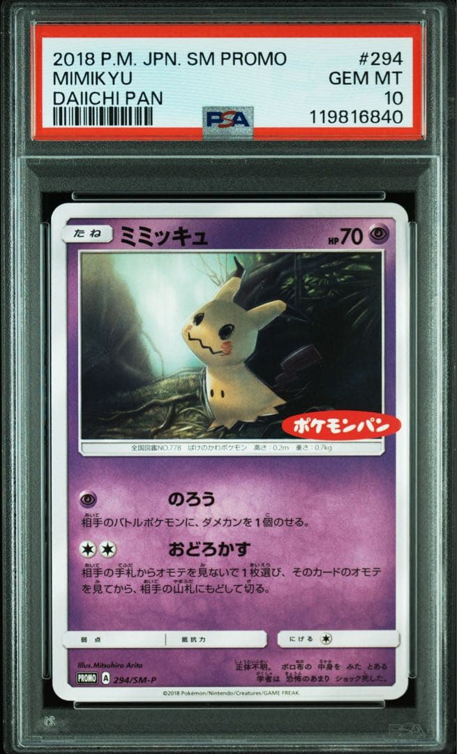 PSA10 ミミッキュ ポケモンパン #294 世界69枚