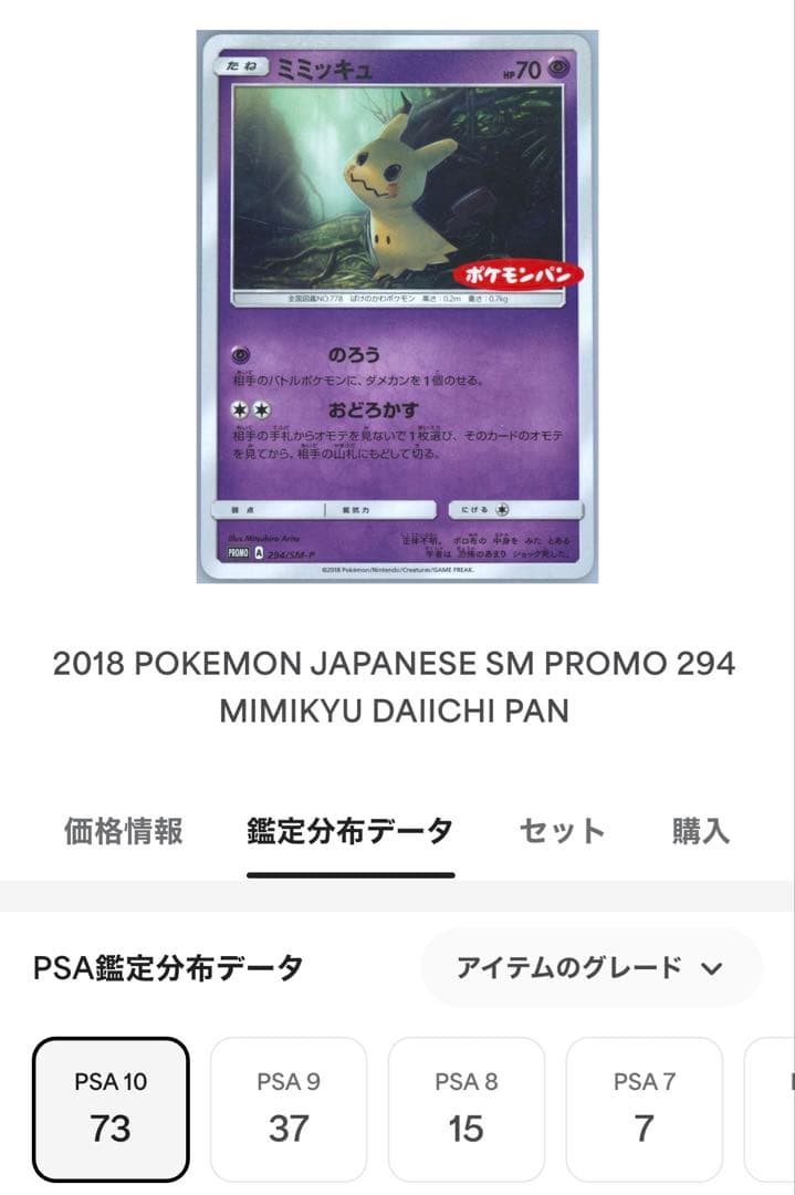 PSA10 ミミッキュ ポケモンパン #294 世界69枚