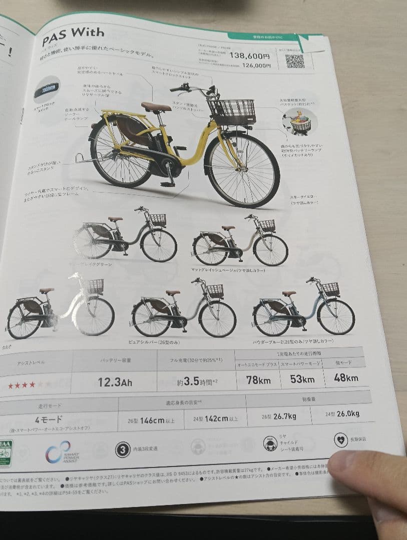 愛知県引取限定YAMAHAPAS with 26型自転車美品