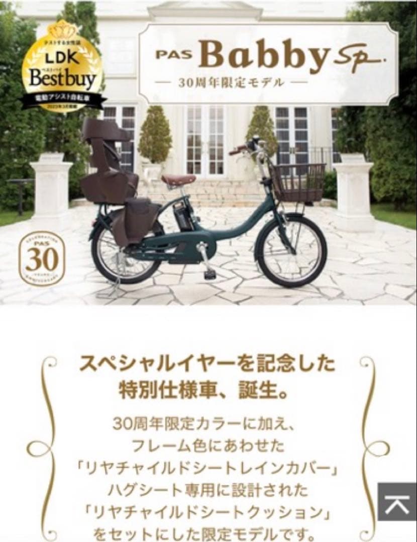 PAS Babby un SP coord. 30周年限定モデル