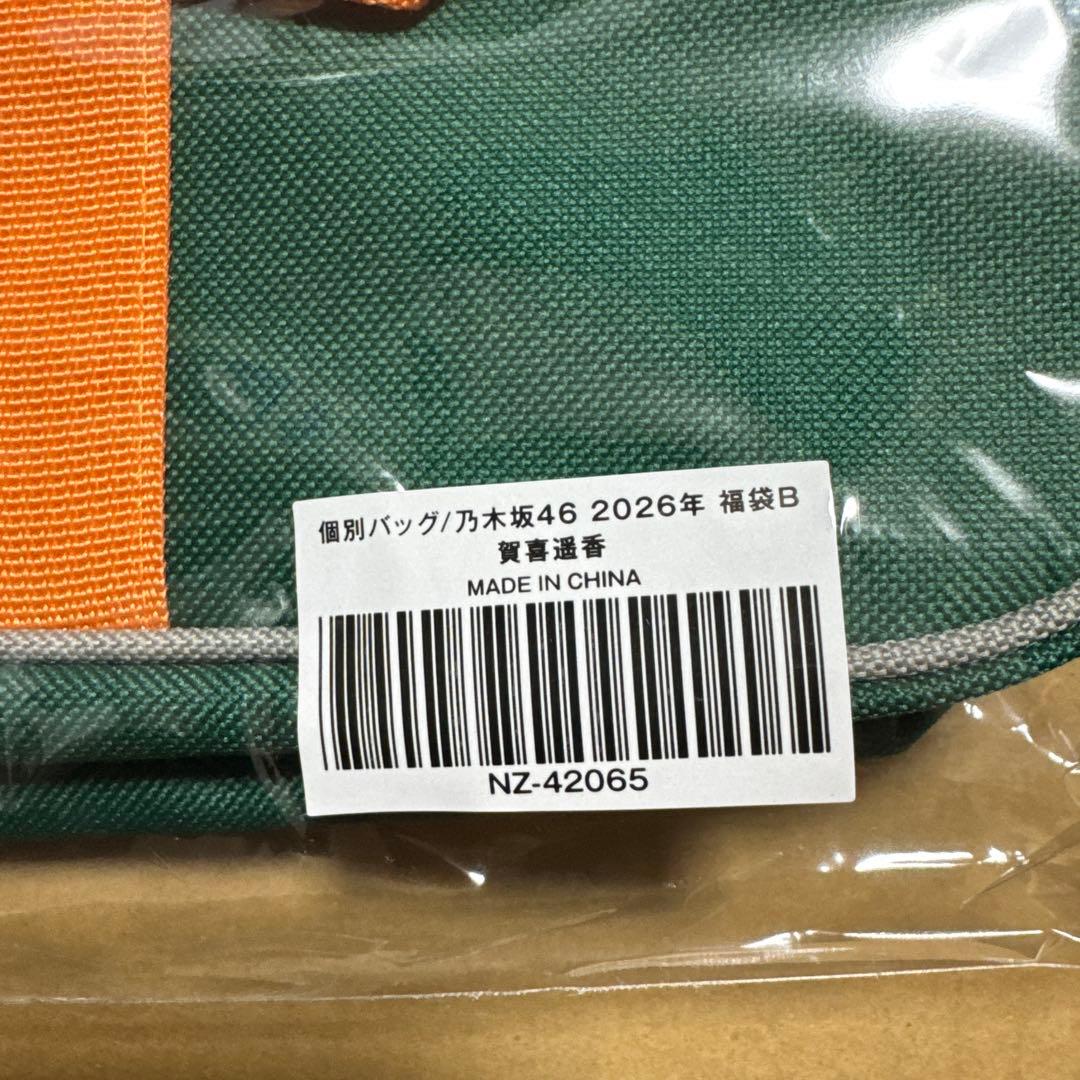 の*け様 【新品】【未開封】乃木坂46 個別バッグ 2026年 福袋B 賀喜遥香