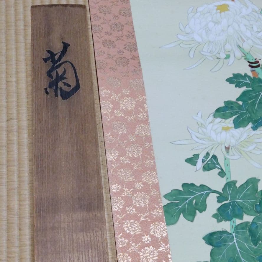 菊　掛け軸