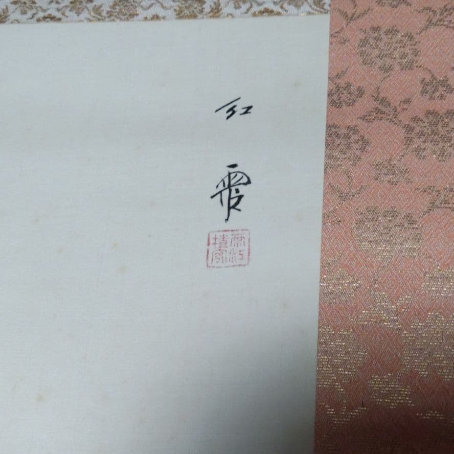 菊　掛け軸