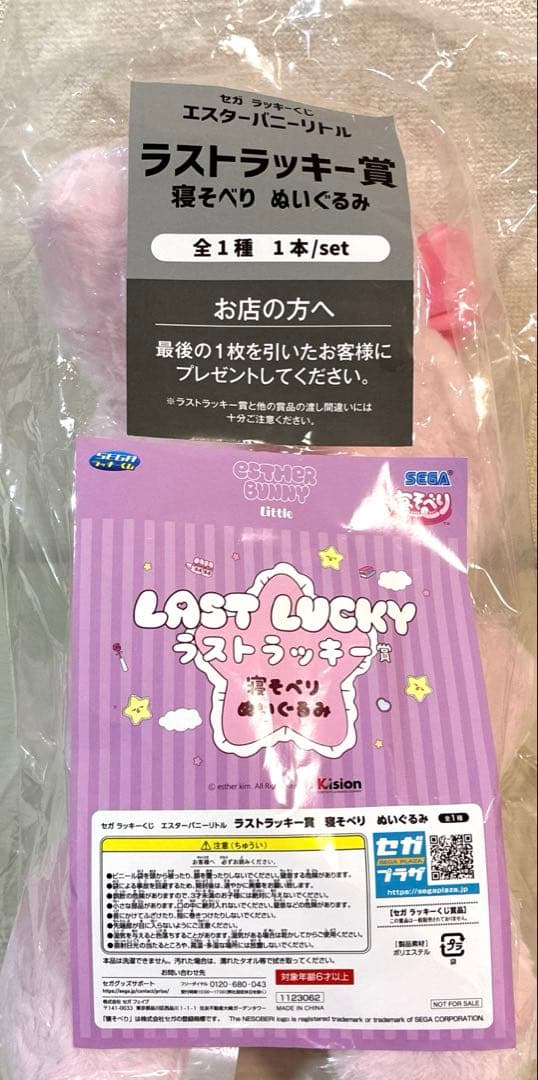 セガラッキーくじ エスターバニーリトル ラストラッキー賞B賞E賞 リボンバニー