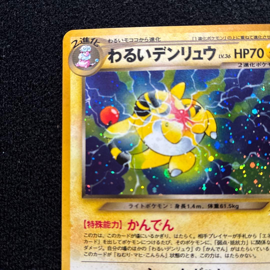 美品　旧裏　ポケモンカード　全面ホロ　わるいデンリュウ