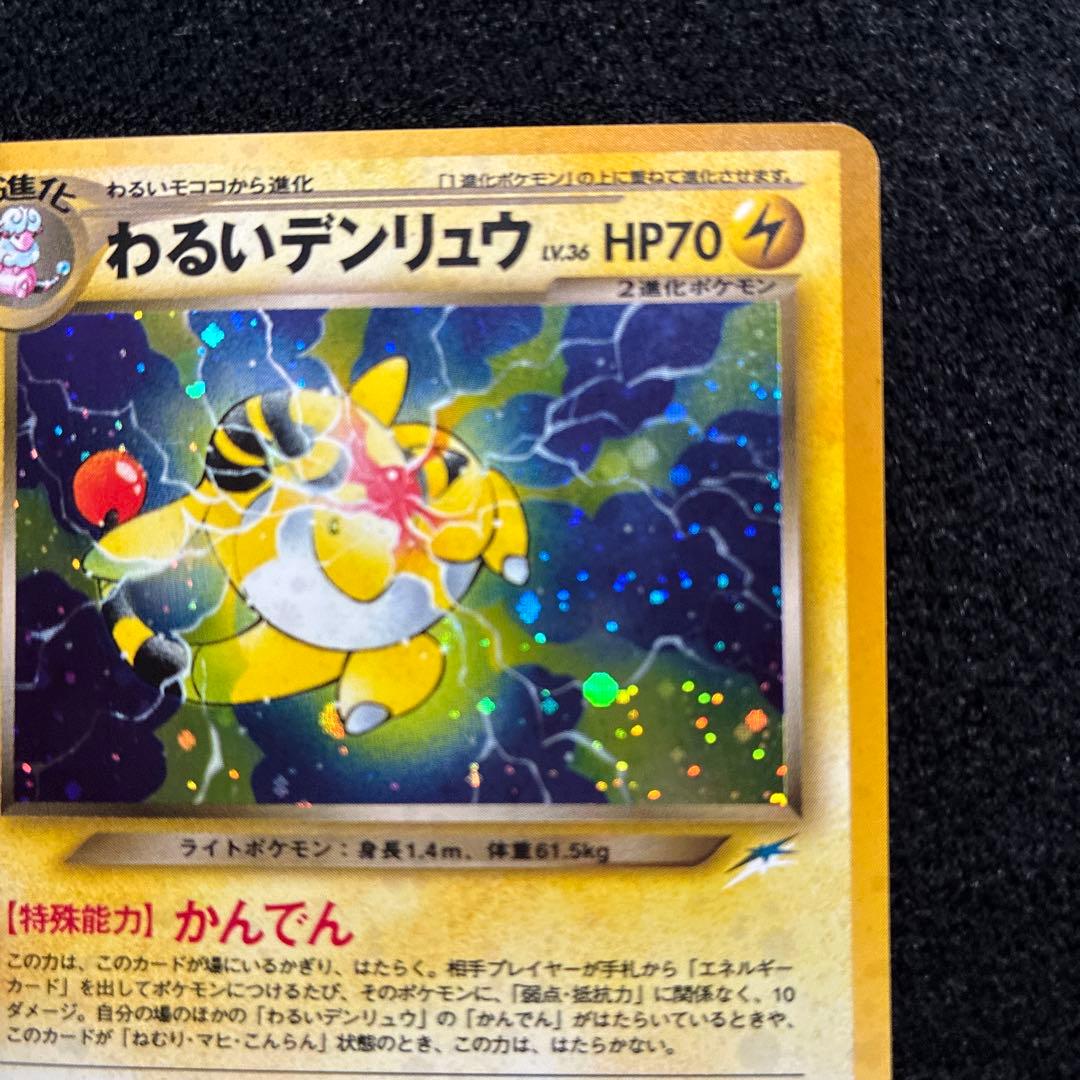 美品　旧裏　ポケモンカード　全面ホロ　わるいデンリュウ