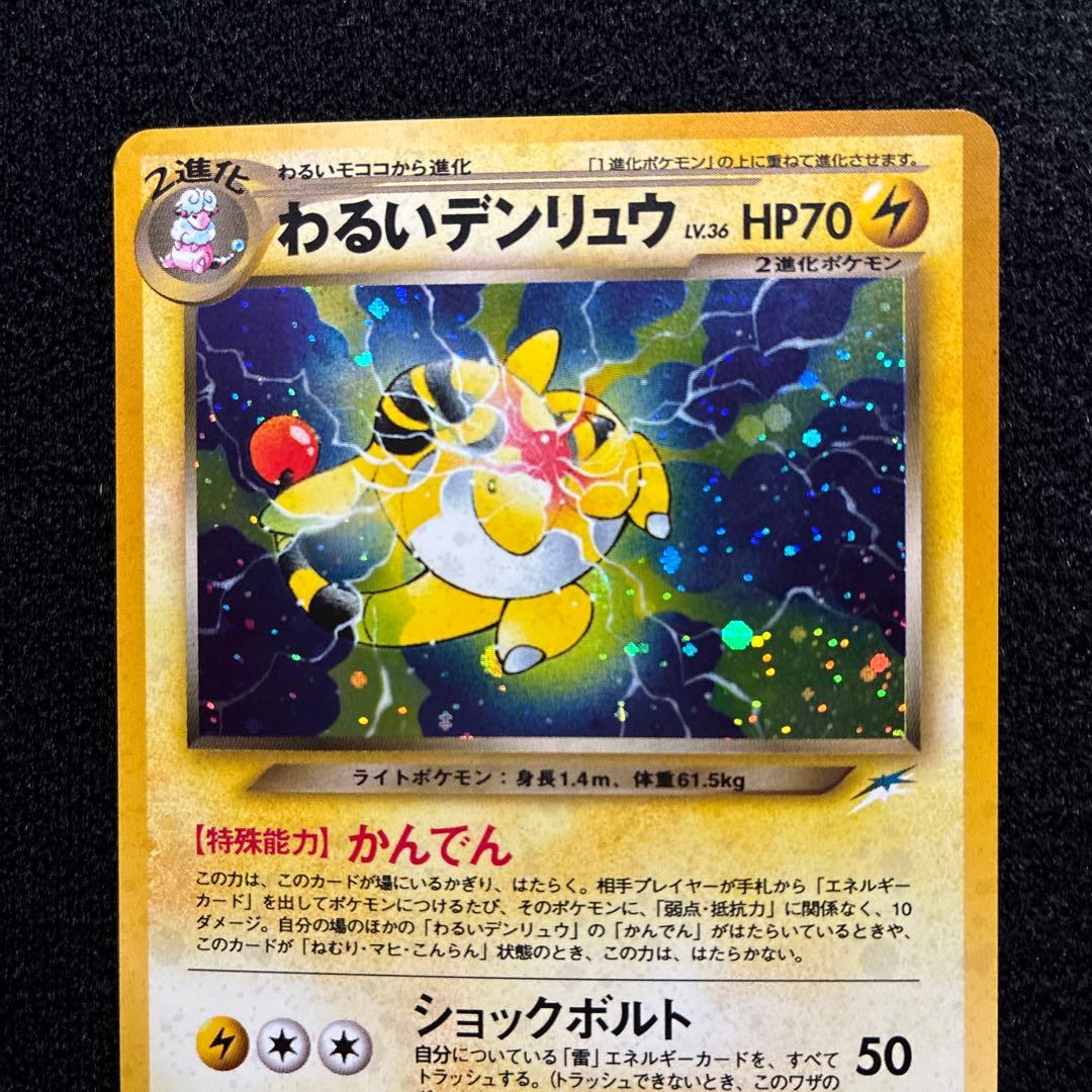 美品　旧裏　ポケモンカード　全面ホロ　わるいデンリュウ