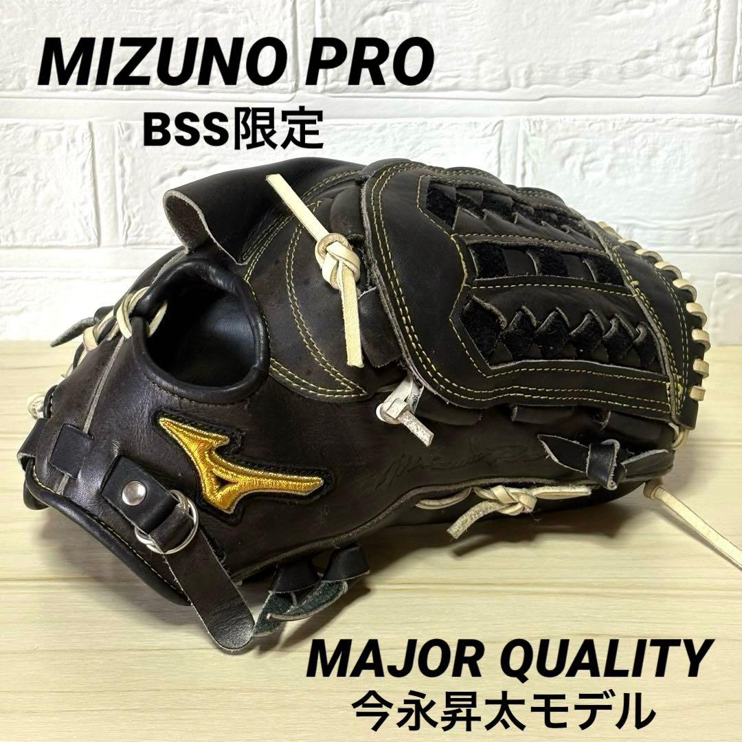 ミズノプロ BSSショップ限定 今永モデル 軟式 MIZUNO PRO