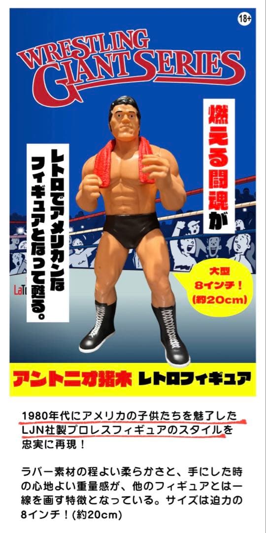 【限定品2体セット】　アントニオ猪木　レトロフィギュア　LJN プロレス