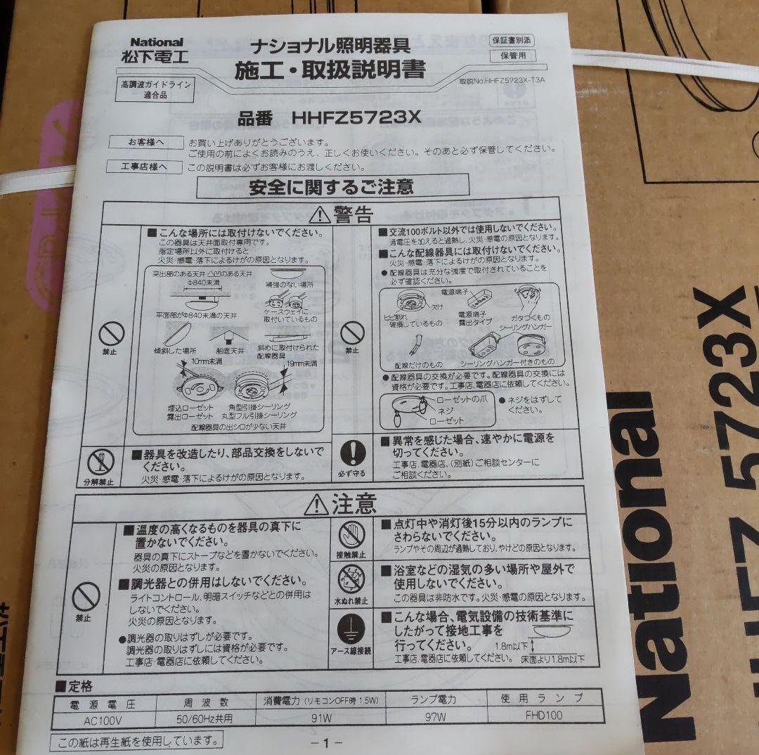 匿名配送 新品未使用 ナショナル HHFZ 5723X 蛍光灯 シーリングライト