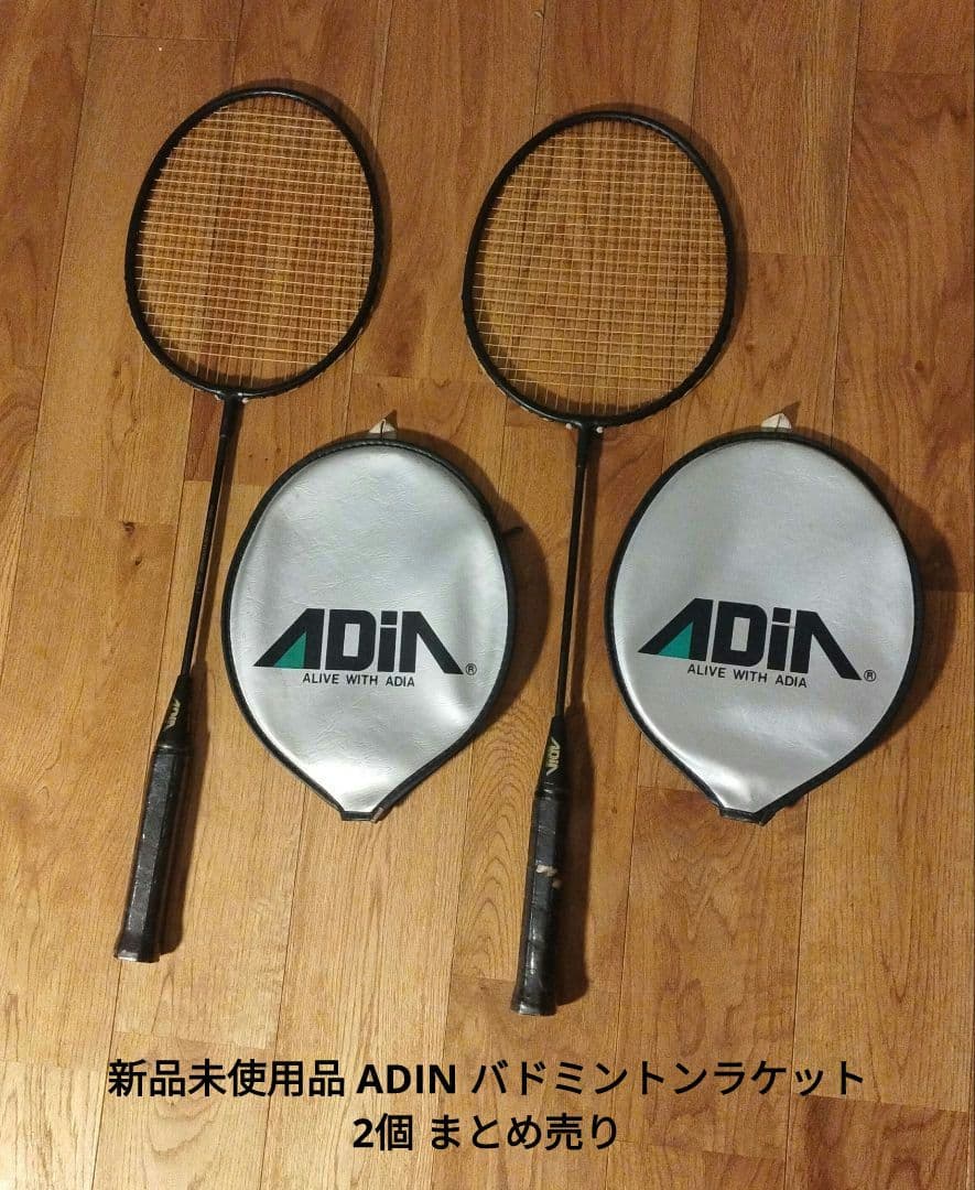 新品 ADIN アドイン バドミントンラケット 2個 まとめ売り