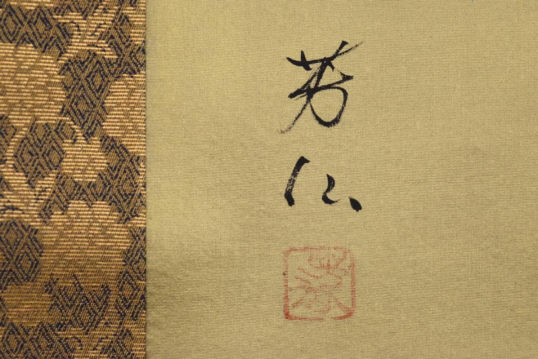【真作】芳仙/双鶴図/掛軸☆宝船☆AB-442