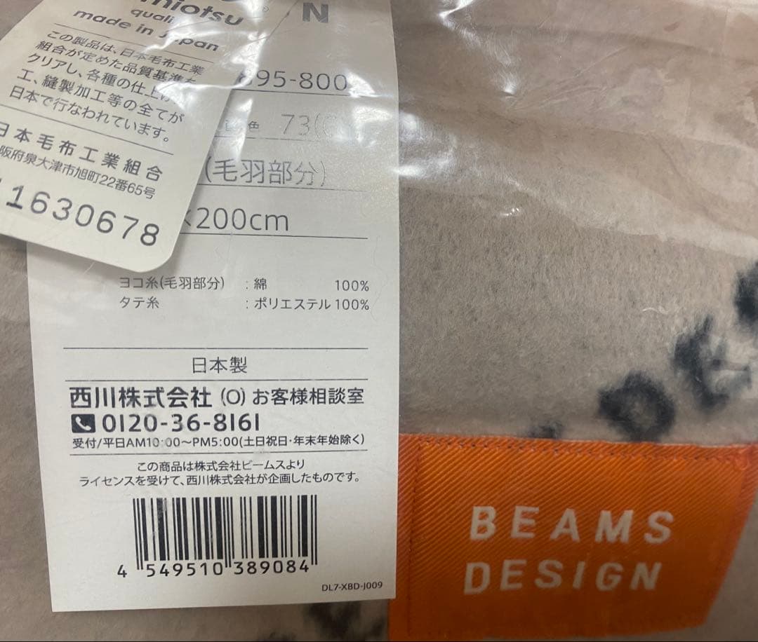 西川　ビームスデザイン　綿毛布　140×200 未使用品