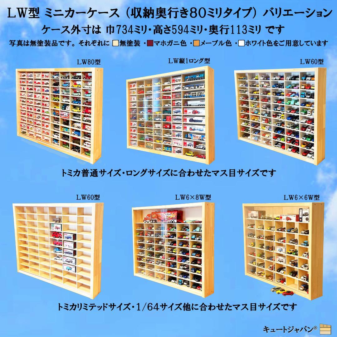 キュートジャパン トミカ 収納 棚 ８０台 アクリル付 コレクションケース