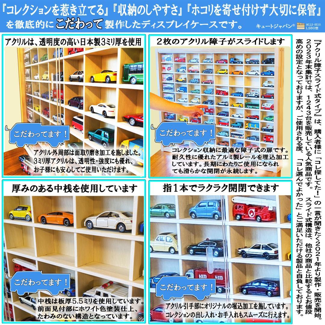 キュートジャパン トミカ 収納 棚 ８０台 アクリル付 コレクションケース