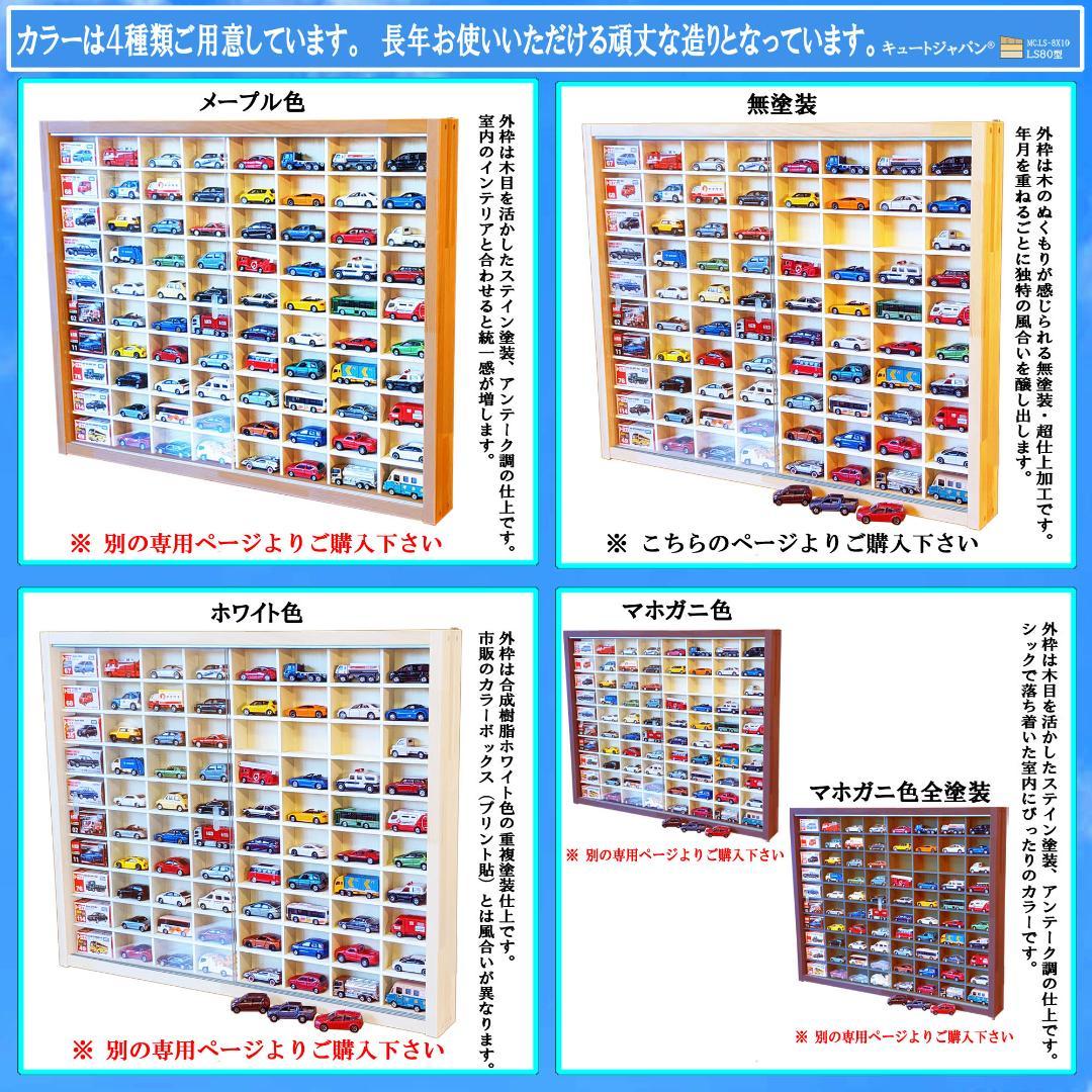 キュートジャパン トミカ 収納 棚 ８０台 アクリル付 コレクションケース