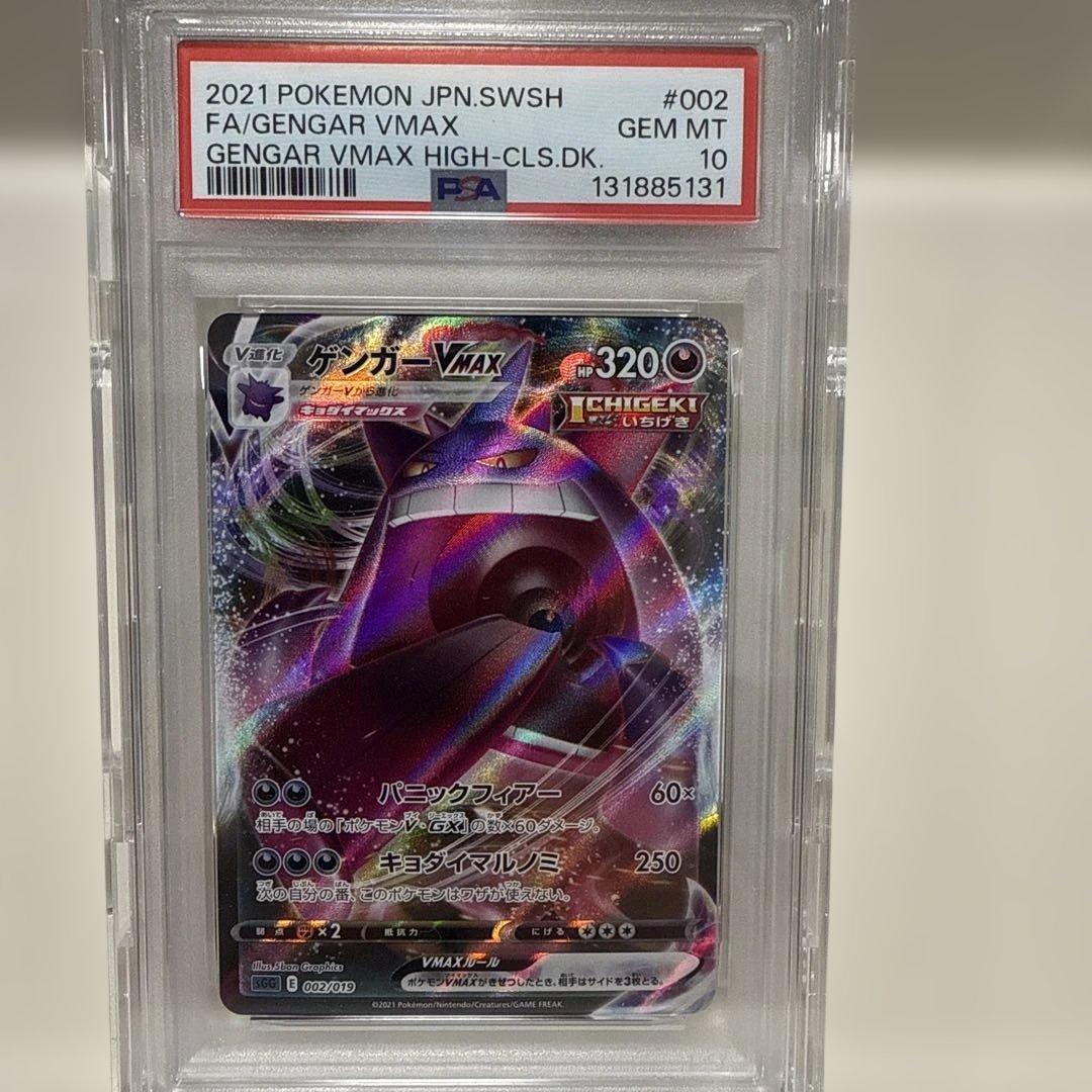 ゲンガーVMAX sCG 002/019 PSA10