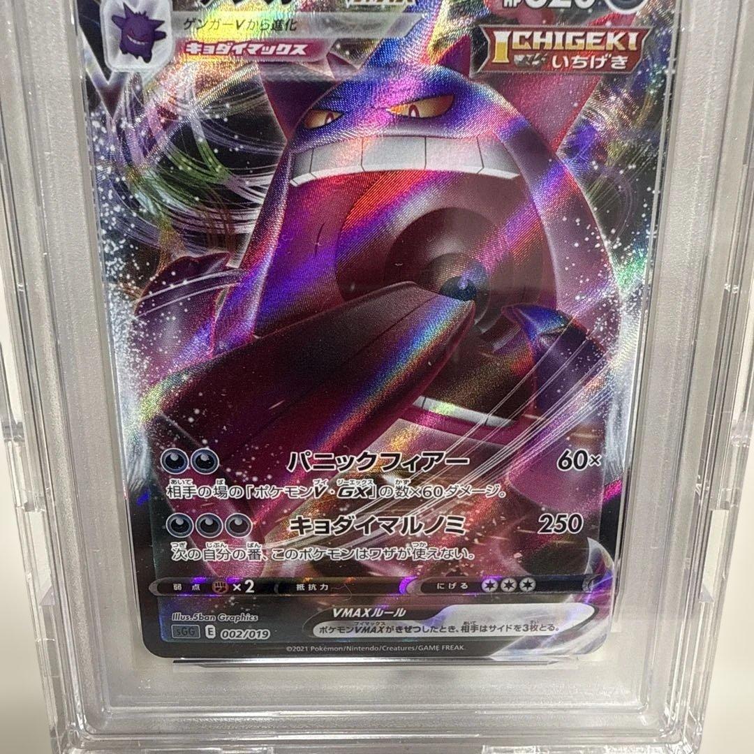 ゲンガーVMAX sCG 002/019 PSA10