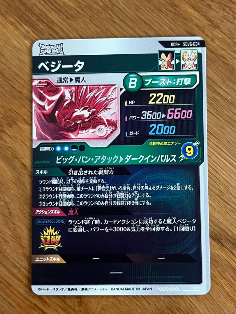 ドラゴンボールスーパーダイバーズ GDR★ SDV6-034 ベジータパラレル