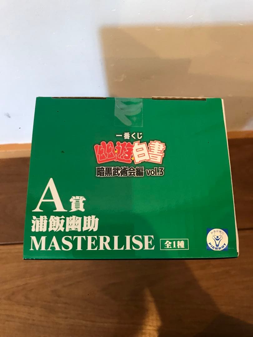一番くじ 幽遊白書 A賞幽助 B賞桑原 MASTERLISE