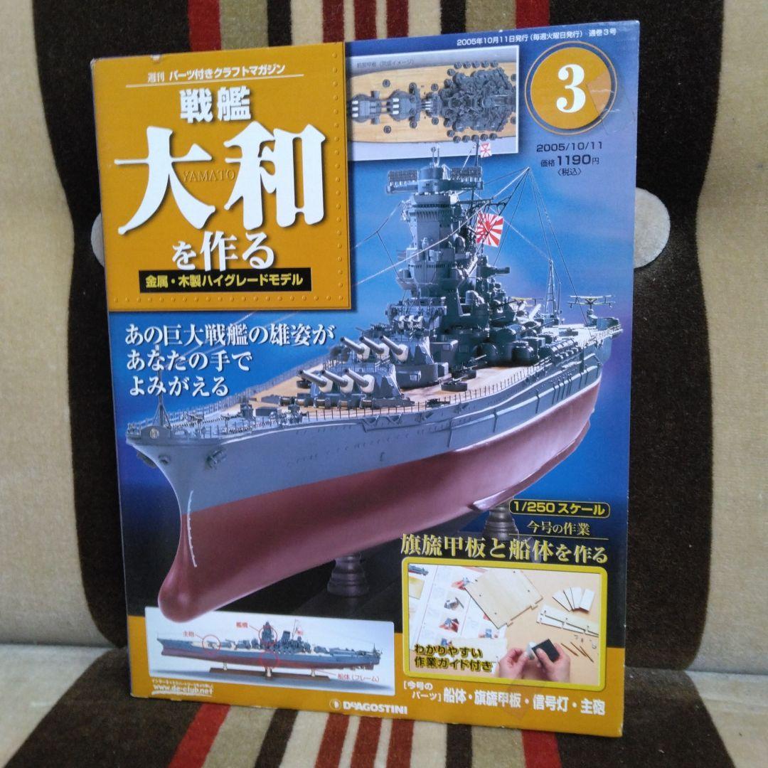 デアゴスティーニ　戦艦大和を作る　全９０巻　完品セット
