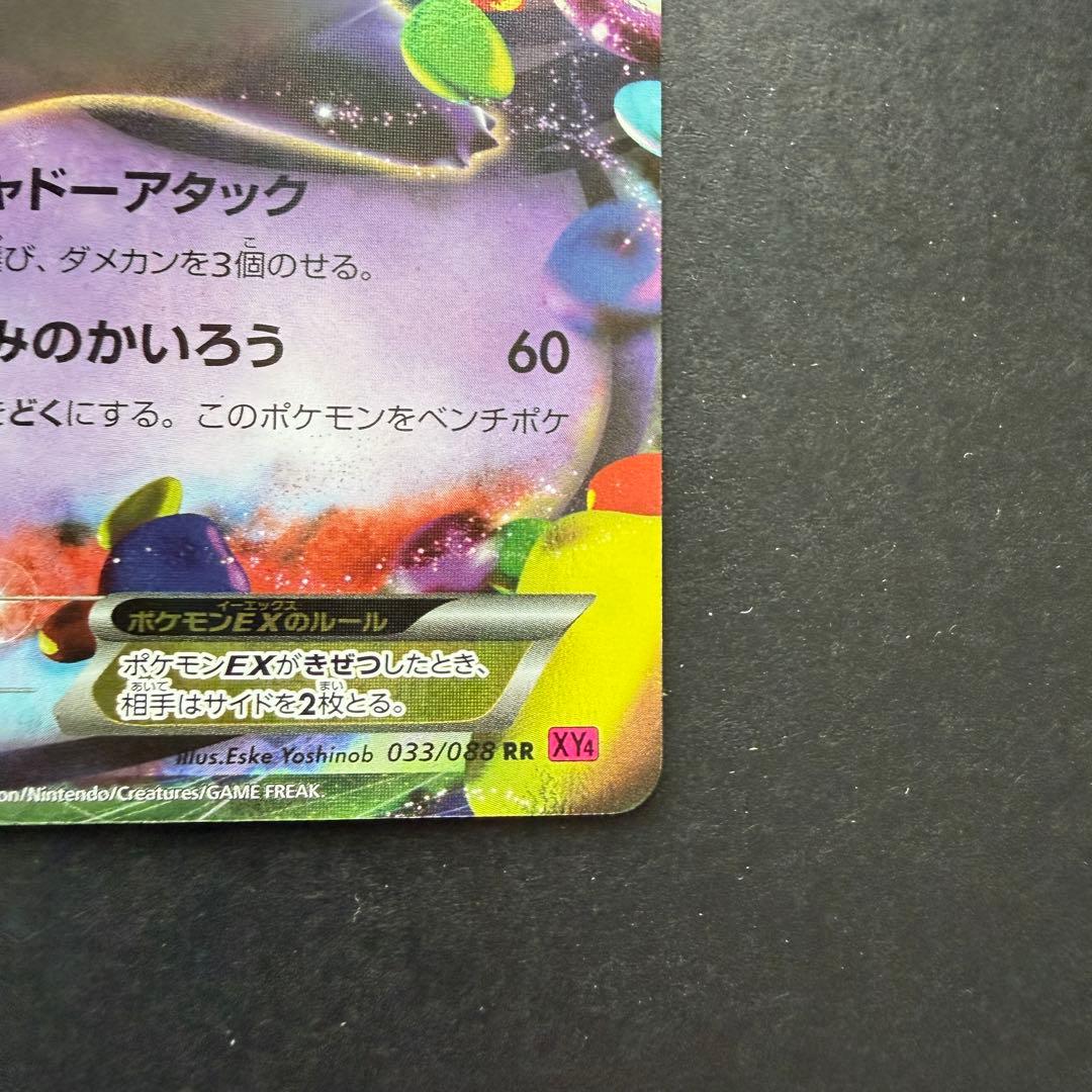 ポケモンカード　ゲンガーEX RR XY4 ファントムゲート 033/088
