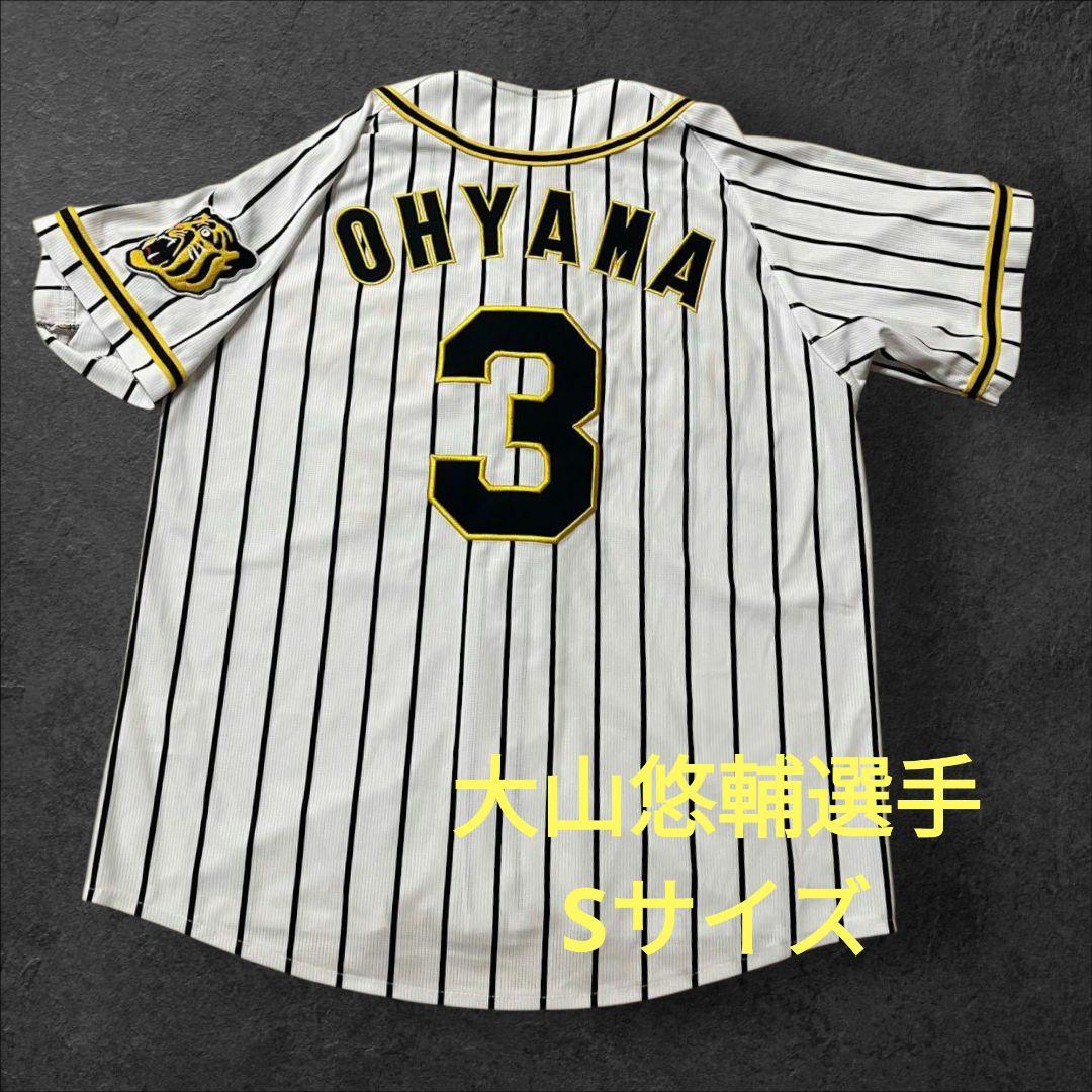 阪神タイガース　レプリカユニフォーム　大山悠輔選手 Sサイズ