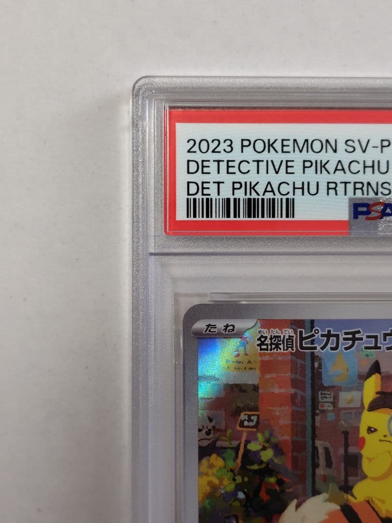 【PSA10】 名探偵ピカチュウ プロモ ポケモンカード