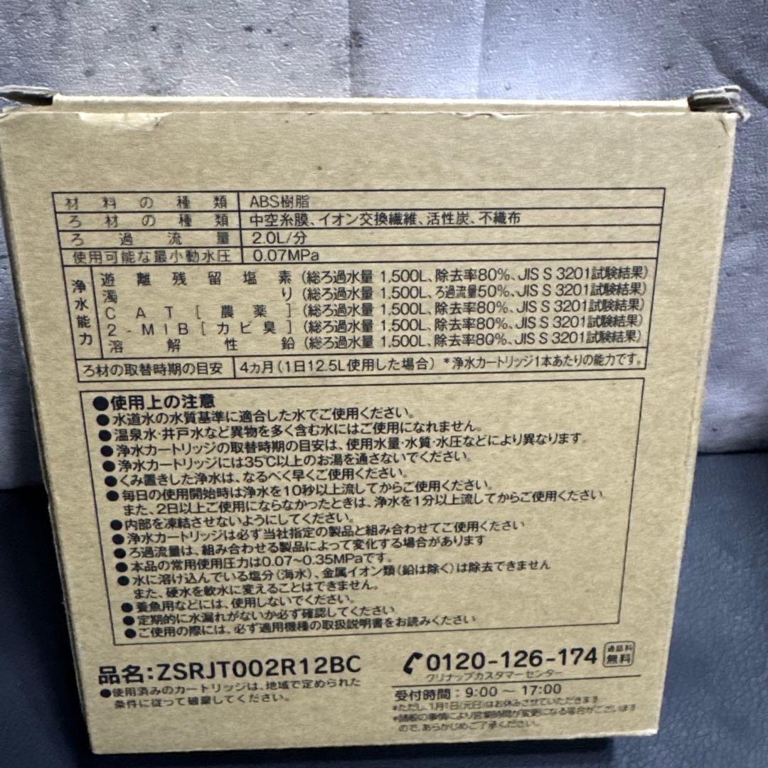 浄水器カートリッジ ZSRJT002R12BC (3本入)
