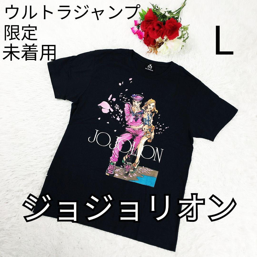 未着用 ジョジョリオン ウルトラジャンプ 限定Tシャツ 荒木飛呂彦 東方定助