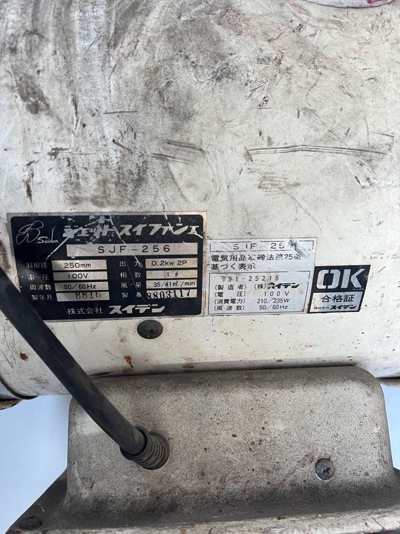 中古　Suiden/スイデン　 送風機 ジェットスイファン　 SJF-256