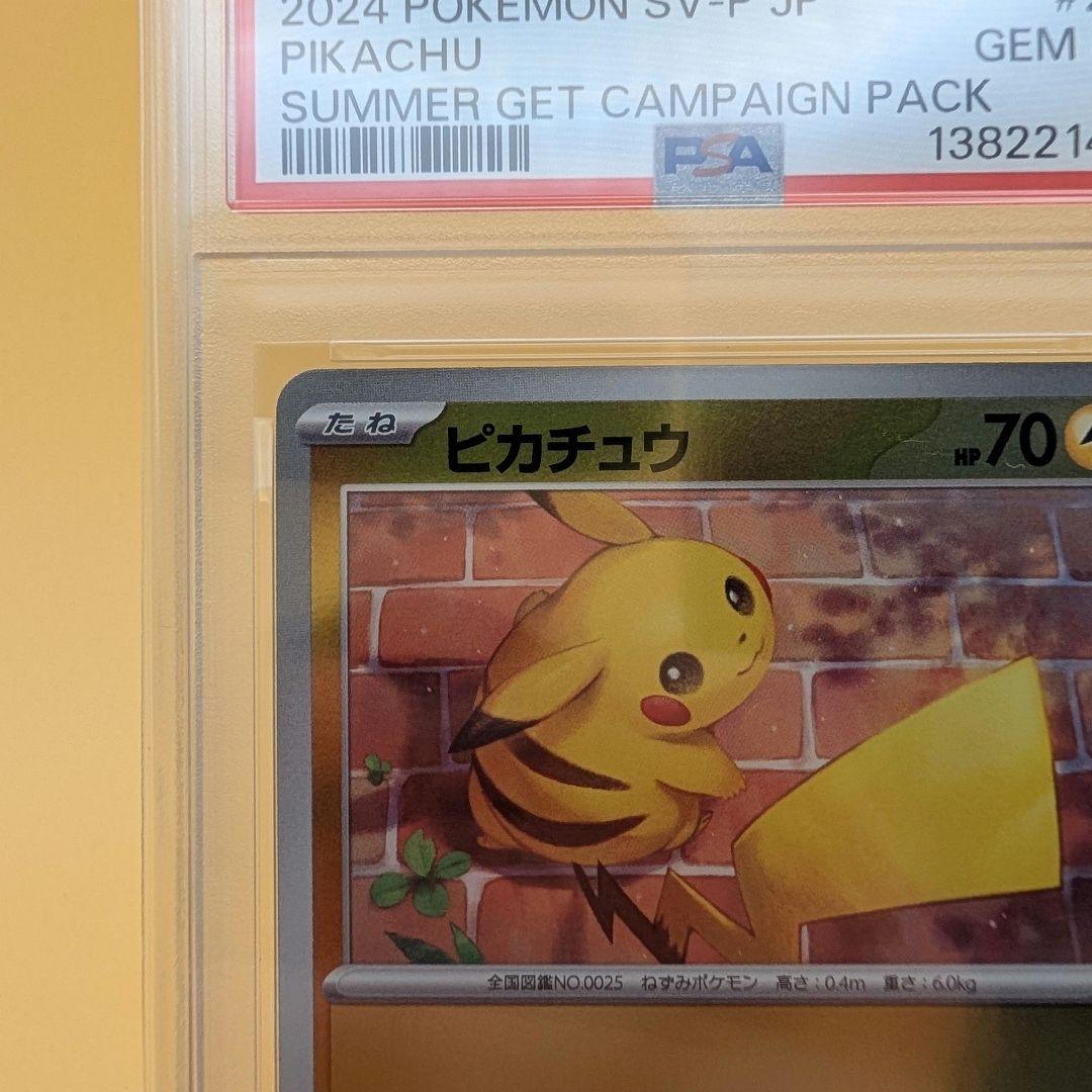 ピカチュウ ポケカの夏がキタ PSA10