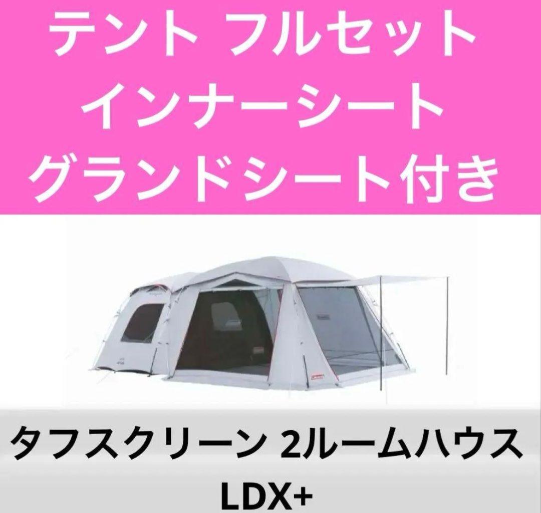 Colemanタフスクリーン2ルームハウスLDX+シートセット
