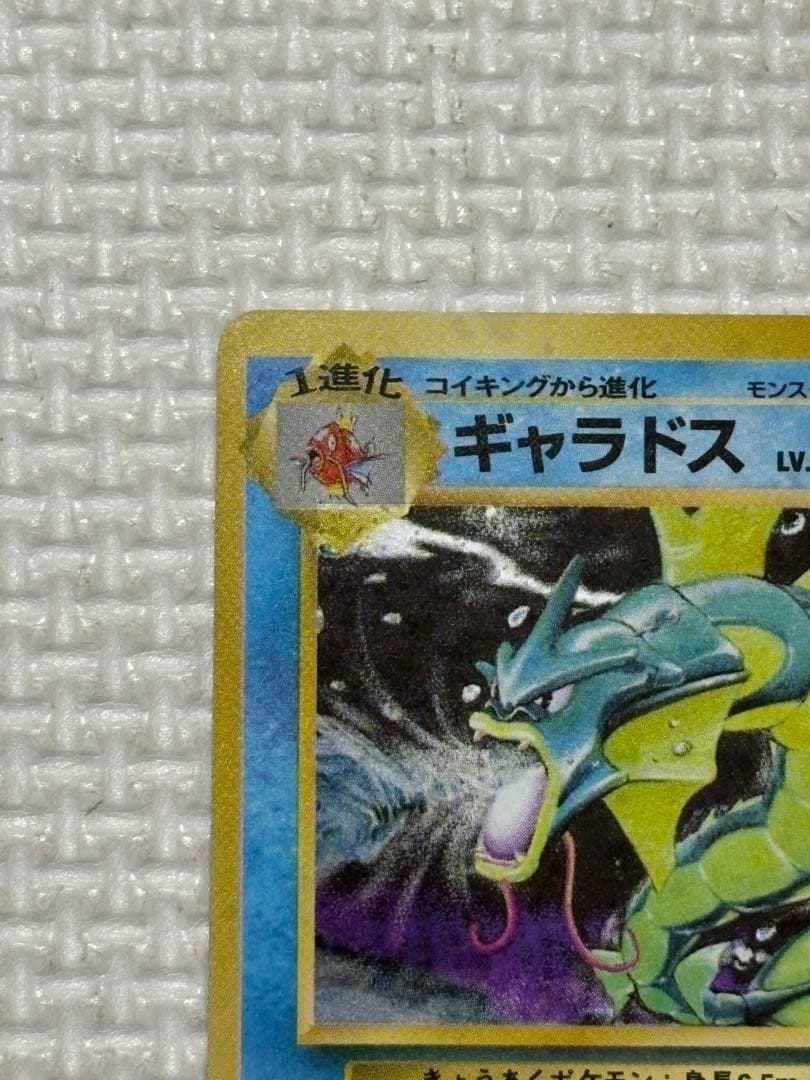 ギャラドス ★ 第1弾拡張パック　旧裏　ポケモンカード