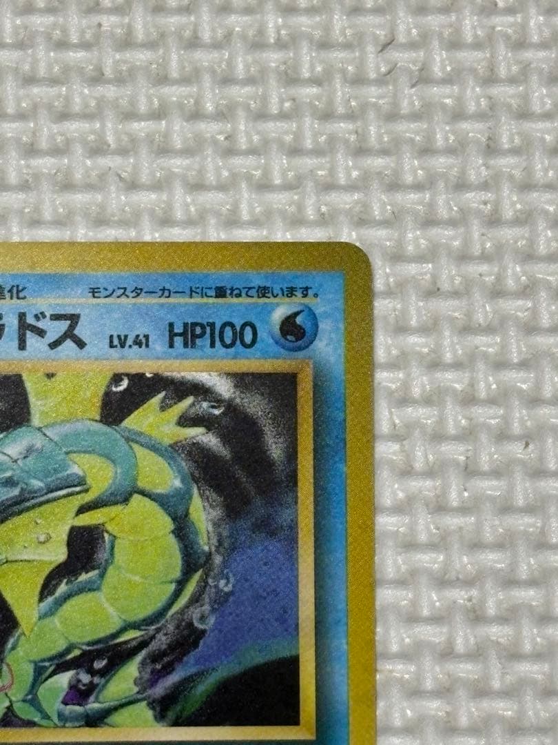 ギャラドス ★ 第1弾拡張パック　旧裏　ポケモンカード