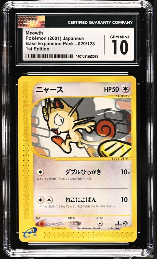CGC10 PSA10相当 ニャース 029/128 カードe 基本拡張パック