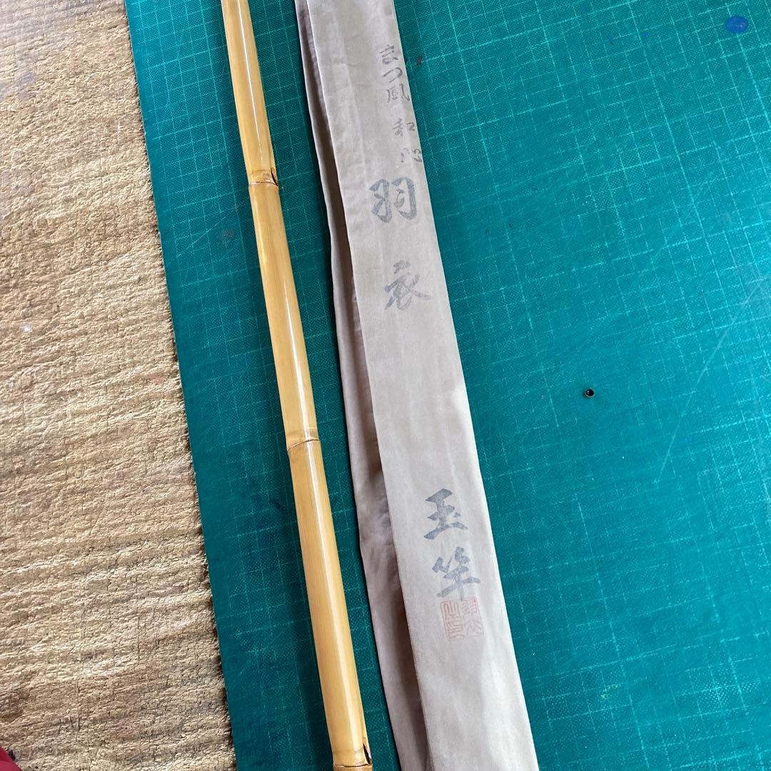 d*9様 美品 まつ風 和心 羽衣 玉竿 竹製 和竿 コレクション