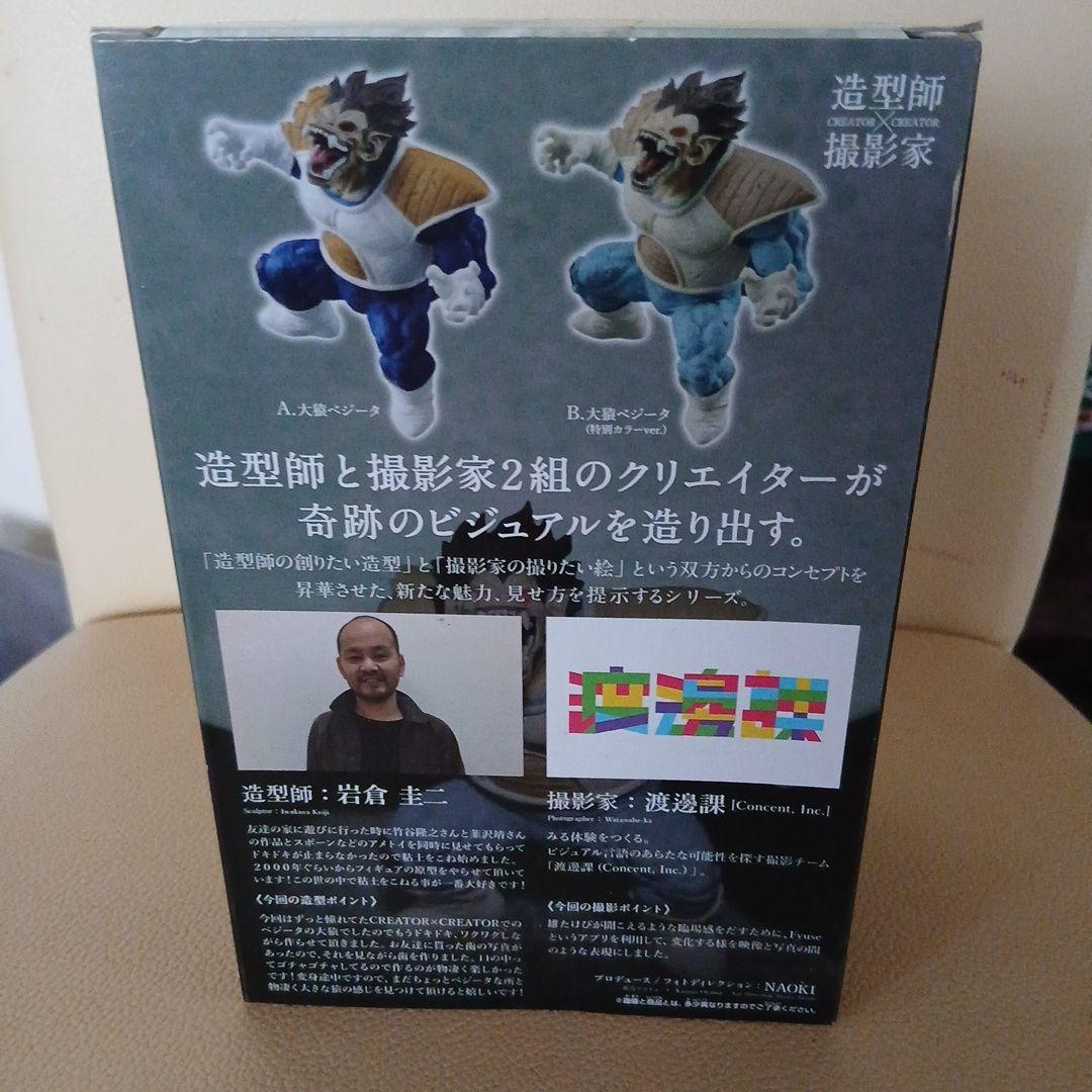 ドラゴンボールZ CREATOR×CREATOR 大猿ベジータ 特別カラーver