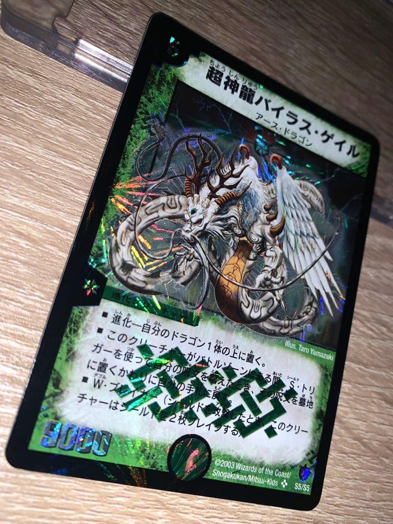 超神龍バイラスゲイル　初期　旧枠　【完全未使用品】ワンオーナー