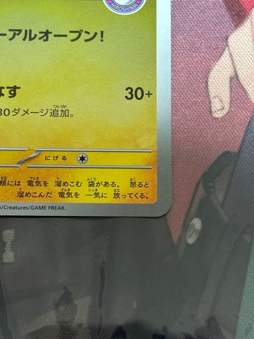 ポケモンカード引退品　ヒロシマのピカチュウ
