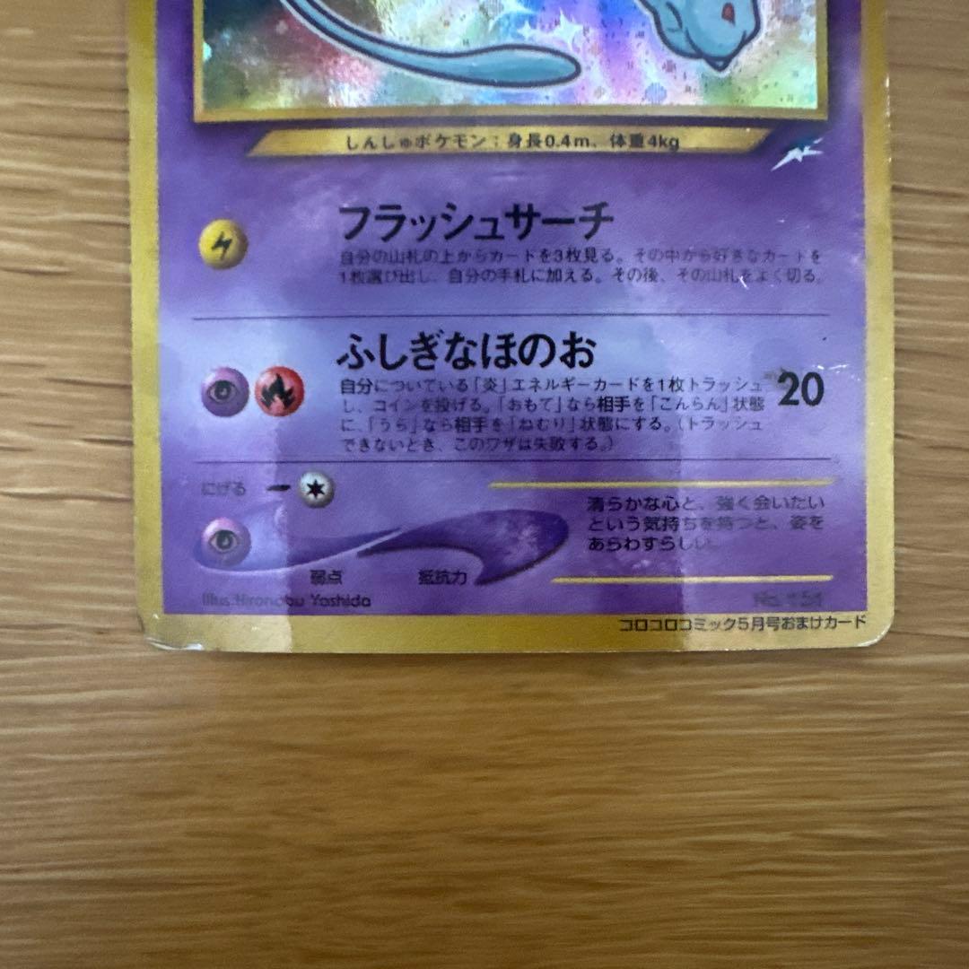 ポケモンカード ひかるミュウ コロコロコミック付録