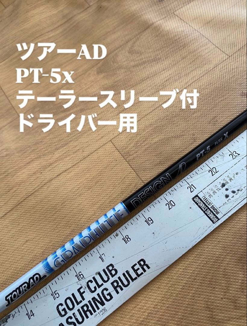 480 ツアーAD PT-5x テーラースリーブ付　ドライバー用