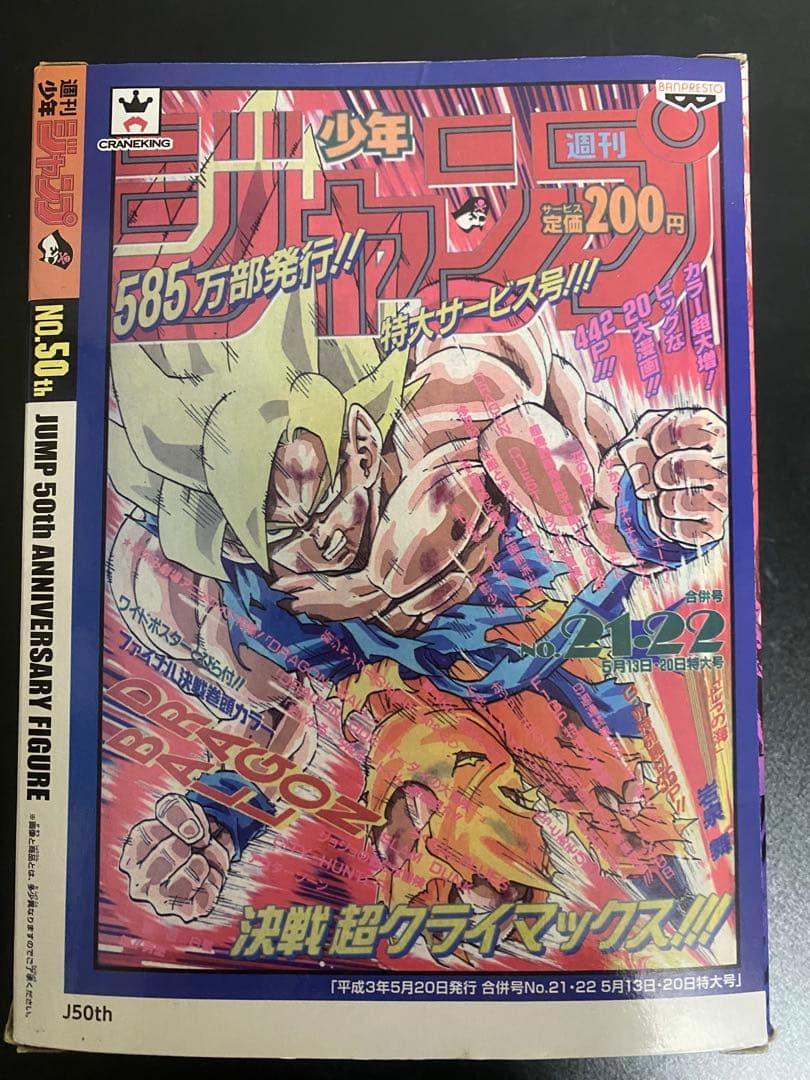 ジャンプ50周年記念フィギュア 孫悟空