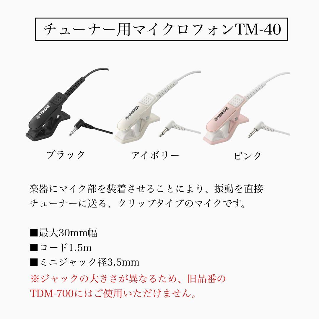 ヤマハ チューナーメトロノーム TDM-710 チューナー用マイク TM-40