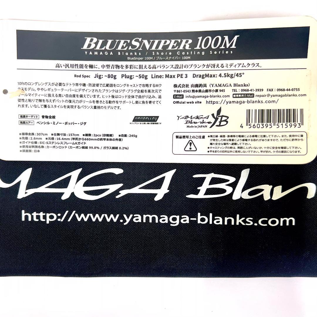 セ*ん様 ★新品・未使用★ ヤマガブランクス ブルースナイパー 100M 廃番希
