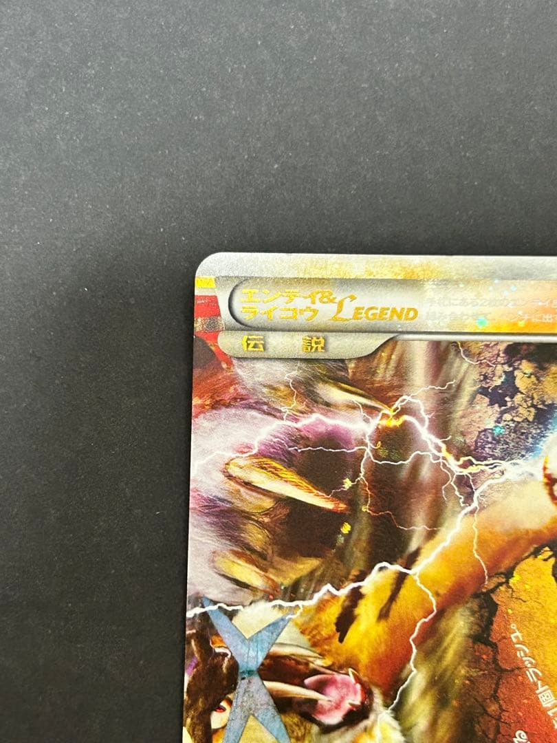 エンテイ＆ライコウLEGEND ☆ L2 063/080 上下セット 美品