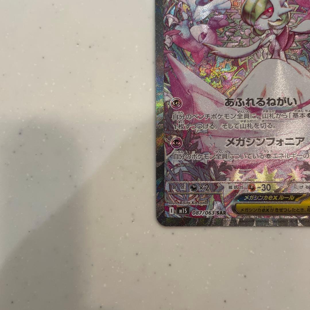ポケモンカード　メガシンフォニア　SAR メガサーナイトex