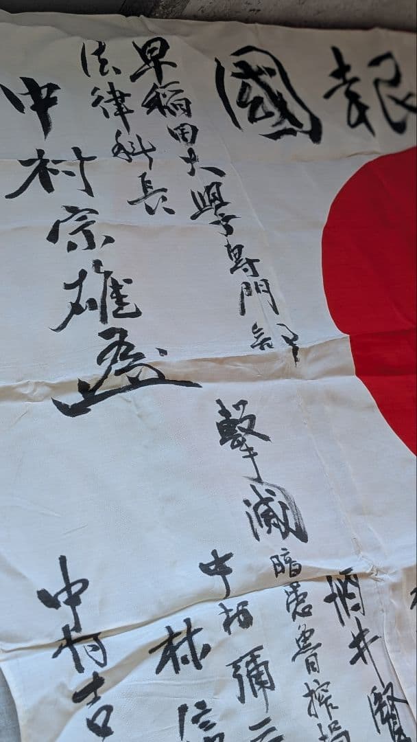 日本軍　国旗　寄せ書き　日の丸　早稲田大学専門部