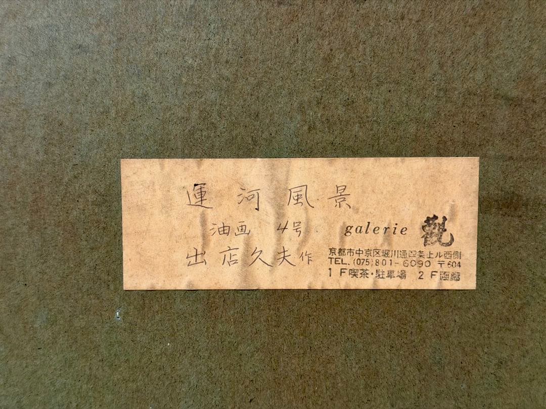 出店久夫「運河風景」油彩 原画 風景画 額装 #208-2